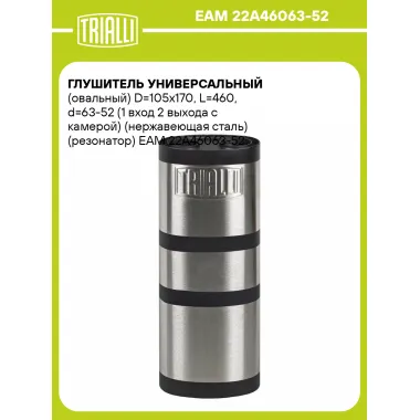 Глушитель универсальный (овальный) D=105x170, L=460, d=63-52 (1 вход 2 выхода с камерой) (нержавеющая сталь) (резонатор) EAM 22A46063-52 TRIALLI