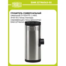 Глушитель универсальный (овальный) D=105x170, L=460, d=63-52 (1 вход 2 выхода) (нержавеющая сталь) (резонатор) EAM 22Рў46063-52 TRIALLI