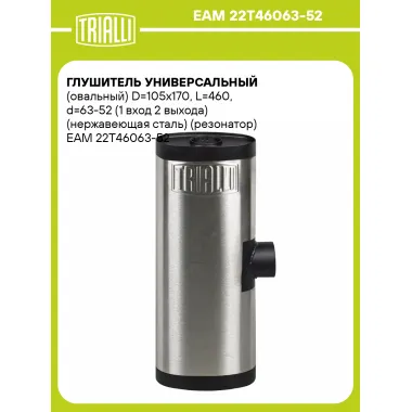 Глушитель универсальный (овальный) D=105x170, L=460, d=63-52 (1 вход 2 выхода) (нержавеющая сталь) (резонатор) EAM 22Рў46063-52 TRIALLI