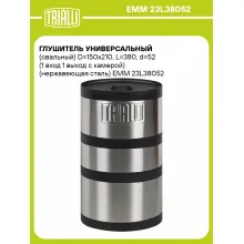 Глушитель универсальный (овальный) D=150x210, L=380, d=52 (1 вход 1 выход с камерой) (нержавеющая сталь) EMM 23L38052 TRIALLI