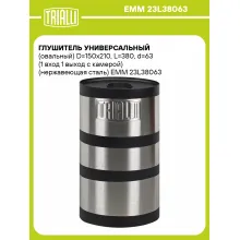 Глушитель универсальный (овальный) D=150x210, L=380, d=63 (1 вход 1 выход с камерой) (нержавеющая сталь) EMM 23L38063 TRIALLI