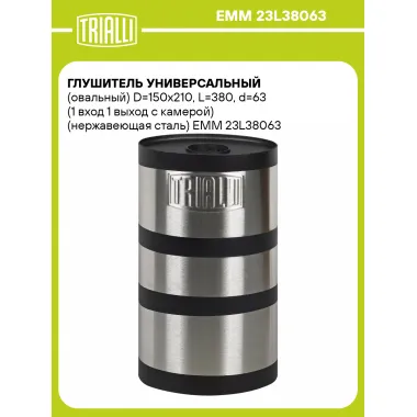 Глушитель универсальный (овальный) D=150x210, L=380, d=63 (1 вход 1 выход с камерой) (нержавеющая сталь) EMM 23L38063 TRIALLI