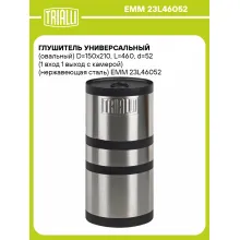 Глушитель универсальный (овальный) D=150x210, L=460, d=52 (1 вход 1 выход с камерой) (нержавеющая сталь) EMM 23L46052 TRIALLI