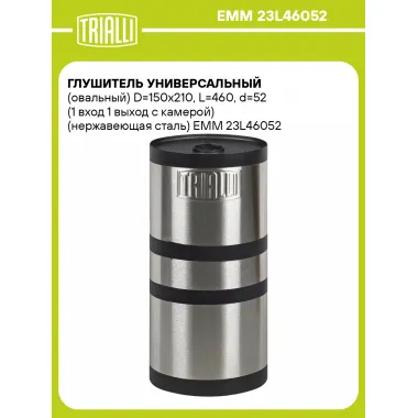 Глушитель универсальный (овальный) D=150x210, L=460, d=52 (1 вход 1 выход с камерой) (нержавеющая сталь) EMM 23L46052 TRIALLI