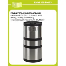 Глушитель универсальный (овальный) D=150x210, L=460, d=63 (1 вход 1 выход с камерой) (нержавеющая сталь) EMM 23L46063 TRIALLI