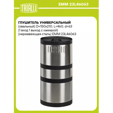 Глушитель универсальный (овальный) D=150x210, L=460, d=63 (1 вход 1 выход с камерой) (нержавеющая сталь) EMM 23L46063 TRIALLI