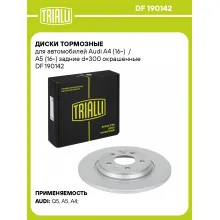 Диски тормозные для автомобилей Audi A4 (16-) / A5 (16-) задние d=300 окрашенные DF 190142 TRIALLI