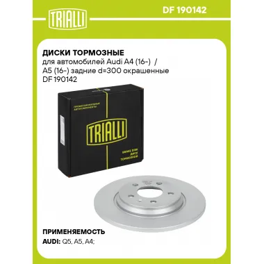 Диски тормозные для автомобилей Audi A4 (16-) / A5 (16-) задние d=300 окрашенные DF 190142 TRIALLI