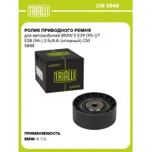 Ролик приводного ремня для автомобилей BMW 5 E39 (95-)/7 E38 (94-) 3.5i/4.4i (опорный) CM 5848 TRIALLI