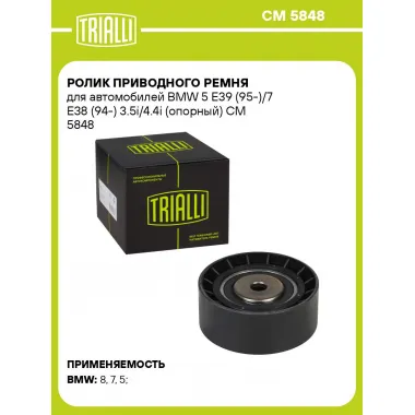 Ролик приводного ремня для автомобилей BMW 5 E39 (95-)/7 E38 (94-) 3.5i/4.4i (опорный) CM 5848 TRIALLI