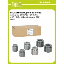 Ремкомплект для 6-ти порш. суппортов CRC 6106 / CRC 6116 d=27 / 31.8 / 38.2мм (поршни) RCF 666R TRIALLI