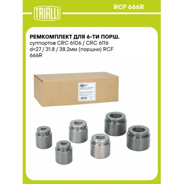 Ремкомплект для 6-ти порш. суппортов CRC 6106 / CRC 6116 d=27 / 31.8 / 38.2мм (поршни) RCF 666R TRIALLI