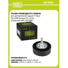 Ролик приводного ремня для автомобилей Jaguar F-Pace (16-)/RR Evoque (11-) 2.0d (опорный) d80 CM 5881 TRIALLI