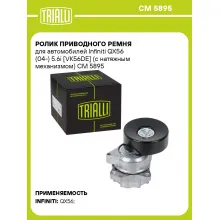 Ролик приводного ремня для автомобилей Infiniti QX56 (04-) 5.6i [VK56DE] (с натяжным механизмом) CM 5895 TRIALLI