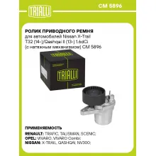 Ролик приводного ремня для автомобилей Nissan X-Trail T32 (14-)/Qashqai II (13-) 1.6dCi (с натяжным механизмом) CM 5896 TRIALLI