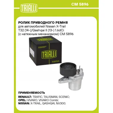 Ролик приводного ремня для автомобилей Nissan X-Trail T32 (14-)/Qashqai II (13-) 1.6dCi (с натяжным механизмом) CM 5896 TRIALLI