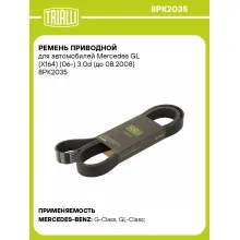 Ремень приводной для автомобилей Mercedes GL (X164) (06-) 3.0d (до 08.2008) 8PK2035 TRIALLI
