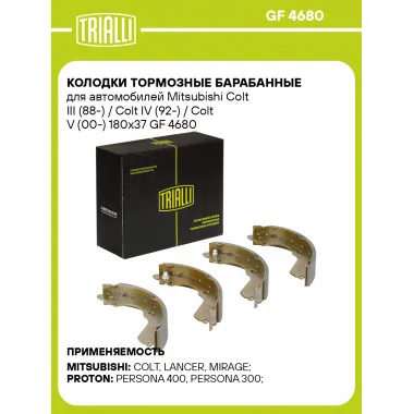 Колодки тормозные барабанные для автомобилей Mitsubishi Colt III (88-) / Colt IV (92-) / Colt V (00-) 180x37 GF 4680 TRIALLI