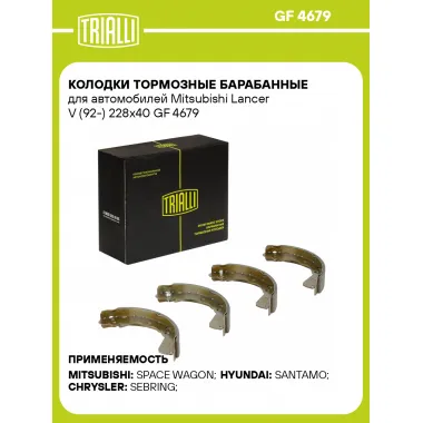 Колодки тормозные барабанные для автомобилей Mitsubishi Lancer V (92-) 228x40 GF 4679 TRIALLI