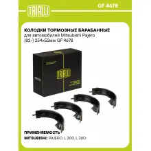 Колодки тормозные барабанные для автомобилей Mitsubishi Pajero (82-) 254x52мм GF 4678 TRIALLI