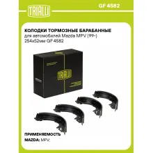 Колодки тормозные барабанные для автомобилей Mazda MPV (99-) 254x52мм GF 4582 TRIALLI