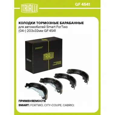 Колодки тормозные барабанные для автомобилей Smart ForTwo (04-) 203x32мм GF 4541 TRIALLI