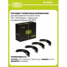 Колодки тормозные барабанные для автомобилей Toyota Corolla (00-) 200x32мм с тормозной системой Akebono GF 4539 TRIALLI
