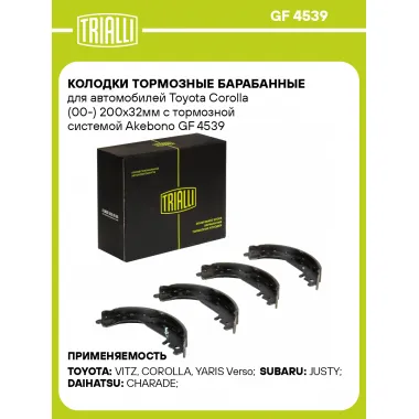 Колодки тормозные барабанные для автомобилей Toyota Corolla (00-) 200x32мм с тормозной системой Akebono GF 4539 TRIALLI