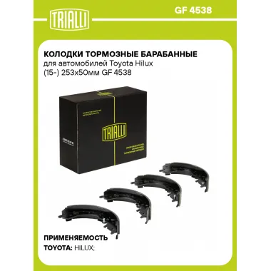 Колодки тормозные барабанные для автомобилей Toyota Hilux (15-) 253x50мм GF 4538 TRIALLI