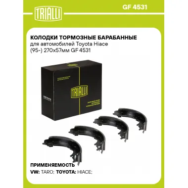 Колодки тормозные барабанные для автомобилей Toyota Hiace (95-) 270x57мм GF 4531 TRIALLI