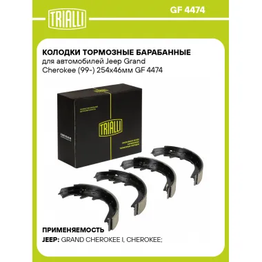 Колодки тормозные барабанные для автомобилей Jeep Grand Cherokee (99-) 254x46мм GF 4474 TRIALLI