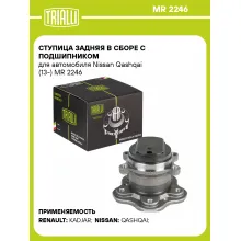 Ступица задняя в сборе с подшипником для автомобиля Nissan Qashqai (13-) MR 2246 TRIALLI
