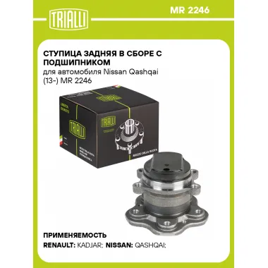 Ступица задняя в сборе с подшипником для автомобиля Nissan Qashqai (13-) MR 2246 TRIALLI