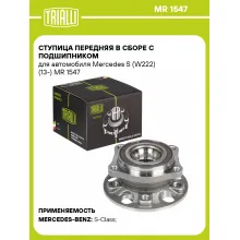 Ступица передняя в сборе с подшипником для автомобиля Mercedes S (W222) (13-) MR 1547 TRIALLI