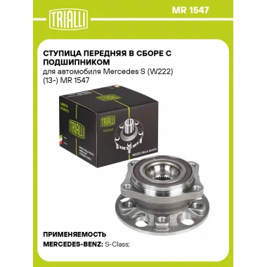 Ступица передняя в сборе с подшипником для автомобиля Mercedes S (W222) (13-) MR 1547 TRIALLI