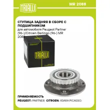 Ступица задняя в сборе с подшипником для автомобиля Peugeot Partner (96-)/Citroen Berlingo (96-) MR 2088 TRIALLI
