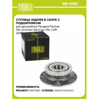 Ступица задняя в сборе с подшипником для автомобиля Peugeot Partner (96-)/Citroen Berlingo (96-) MR 2088 TRIALLI