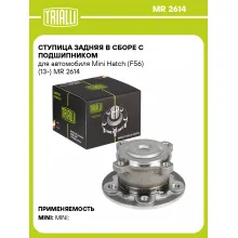 Ступица задняя в сборе с подшипником для автомобиля Mini Hatch (F56) (13-) MR 2614 TRIALLI