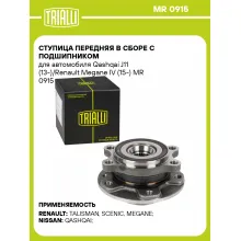 Ступица передняя в сборе с подшипником для автомобиля Qashqai J11 (13-)/Renault Megane IV (15-) MR 0915 TRIALLI