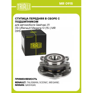 Ступица передняя в сборе с подшипником для автомобиля Qashqai J11 (13-)/Renault Megane IV (15-) MR 0915 TRIALLI