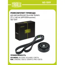 Ремкомплект привода для автомобилей Hyundai Solaris (17-) 1.4i/1.6i (6PK1256+ролик) GD 1201 TRIALLI
