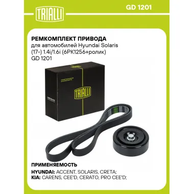 Ремкомплект привода для автомобилей Hyundai Solaris (17-) 1.4i/1.6i (6PK1256+ролик) GD 1201 TRIALLI