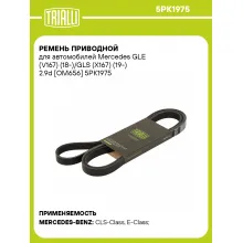 Ремень приводной для автомобилей Mercedes GLE (V167) (18-)/GLS (X167) (19-) 2.9d [OM656] 5PK1975 TRIALLI