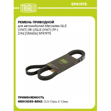 Ремень приводной для автомобилей Mercedes GLE (V167) (18-)/GLS (X167) (19-) 2.9d [OM656] 5PK1975 TRIALLI