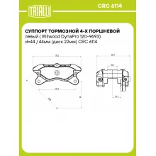 Суппорт тормозной 4-х поршневой левый (Wilwood DynaPro 120-9693) d=44 / 44мм (диск 22мм) CRC 6114 TRIALLI