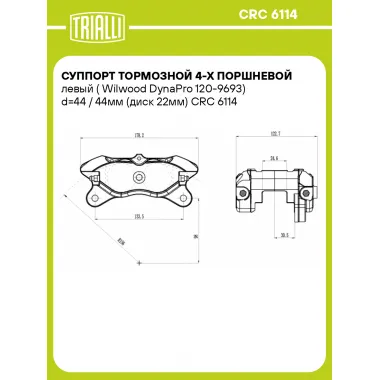 Суппорт тормозной 4-х поршневой левый (Wilwood DynaPro 120-9693) d=44 / 44мм (диск 22мм) CRC 6114 TRIALLI