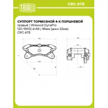 Суппорт тормозной 4-х поршневой правый (Wilwood DynaPro 120-9693) d=44 / 44мм (диск 22мм) CRC 6115 TRIALLI