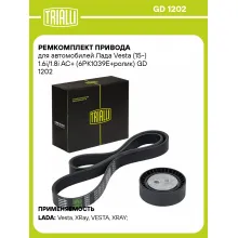 Ремкомплект привода для автомобилей Лада Vesta (15-) 1.6i/1.8i AC+ (6PK1039E+ролик) GD 1202 TRIALLI