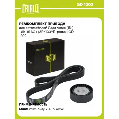Ремкомплект привода для автомобилей Лада Vesta (15-) 1.6i/1.8i AC+ (6PK1039E+ролик) GD 1202 TRIALLI