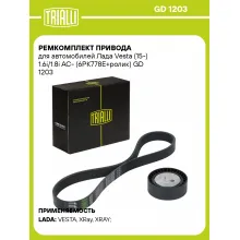 Ремкомплект привода для автомобилей Лада Vesta (15-) 1.6i/1.8i AC- (6PK778E+ролик) GD 1203 TRIALLI